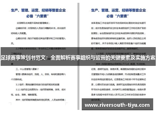 足球赛事策划书范文：全面解析赛事组织与运营的关键要素及实施方案