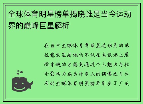 全球体育明星榜单揭晓谁是当今运动界的巅峰巨星解析