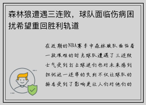 森林狼遭遇三连败，球队面临伤病困扰希望重回胜利轨道