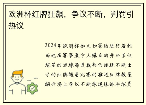 欧洲杯红牌狂飙，争议不断，判罚引热议