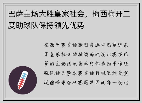 巴萨主场大胜皇家社会，梅西梅开二度助球队保持领先优势