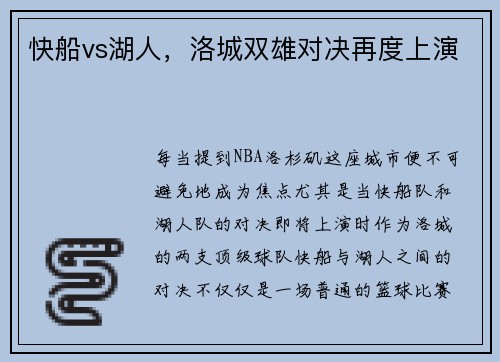 快船vs湖人，洛城双雄对决再度上演