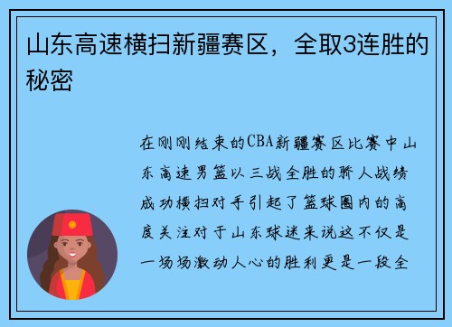 山东高速横扫新疆赛区，全取3连胜的秘密
