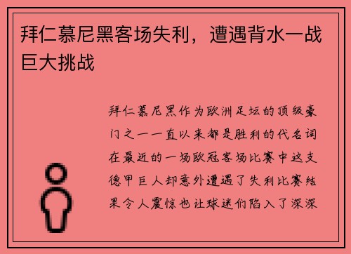 拜仁慕尼黑客场失利，遭遇背水一战巨大挑战