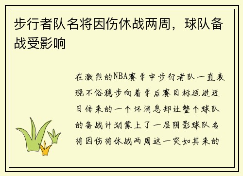 步行者队名将因伤休战两周，球队备战受影响