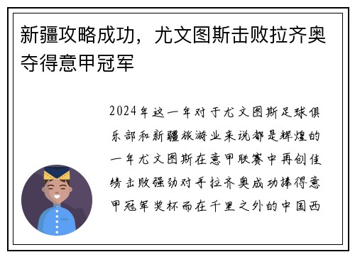 新疆攻略成功，尤文图斯击败拉齐奥夺得意甲冠军