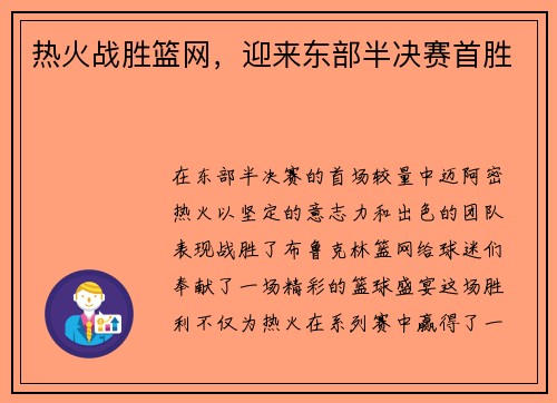 热火战胜篮网，迎来东部半决赛首胜