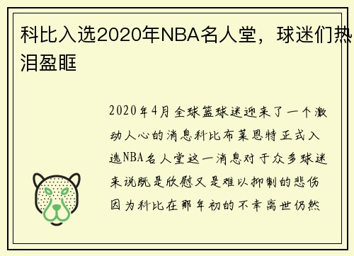 科比入选2020年NBA名人堂，球迷们热泪盈眶