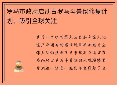 罗马市政府启动古罗马斗兽场修复计划，吸引全球关注
