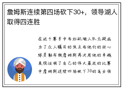 詹姆斯连续第四场砍下30+，领导湖人取得四连胜