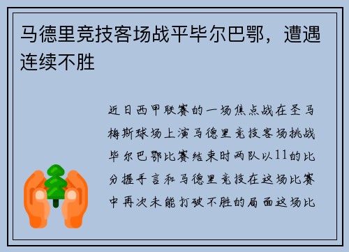 马德里竞技客场战平毕尔巴鄂，遭遇连续不胜