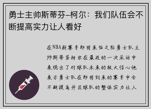 勇士主帅斯蒂芬-柯尔：我们队伍会不断提高实力让人看好