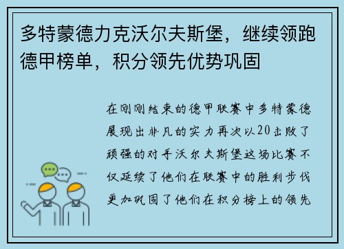 多特蒙德力克沃尔夫斯堡，继续领跑德甲榜单，积分领先优势巩固