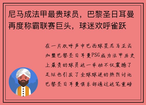 尼马成法甲最贵球员，巴黎圣日耳曼再度称霸联赛巨头，球迷欢呼雀跃