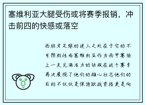 塞维利亚大腿受伤或将赛季报销，冲击前四的快感或落空