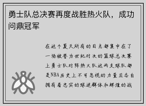 勇士队总决赛再度战胜热火队，成功问鼎冠军