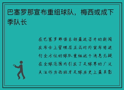 巴塞罗那宣布重组球队，梅西或成下季队长