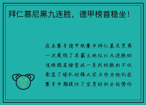 拜仁慕尼黑九连胜，德甲榜首稳坐！