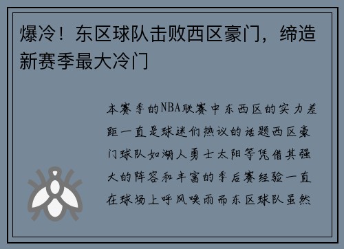 爆冷！东区球队击败西区豪门，缔造新赛季最大冷门