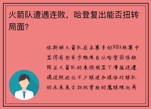 火箭队遭遇连败，哈登复出能否扭转局面？