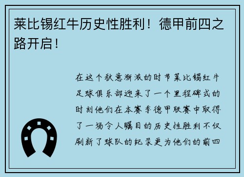 莱比锡红牛历史性胜利！德甲前四之路开启！