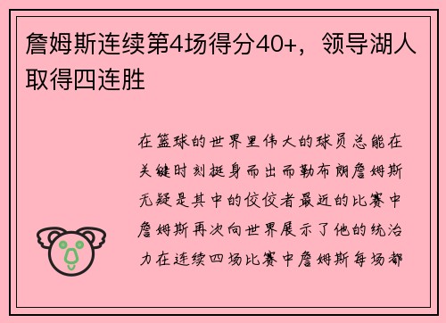 詹姆斯连续第4场得分40+，领导湖人取得四连胜